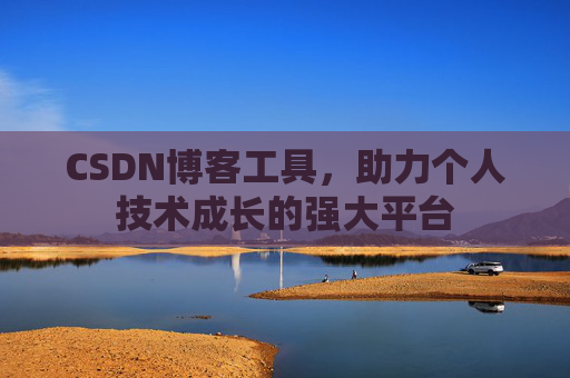 CSDN博客工具,助力个人技术成长的强大平台